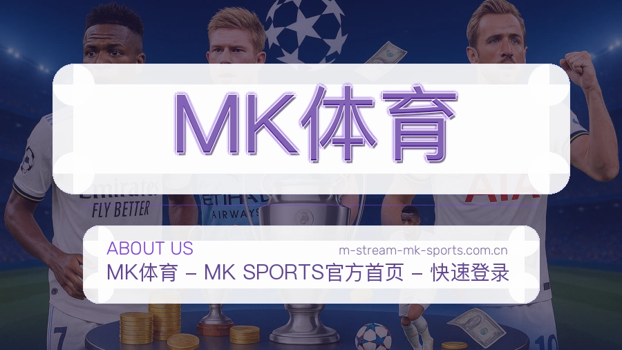 MK体育关于我们